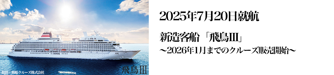 飛鳥III 就航