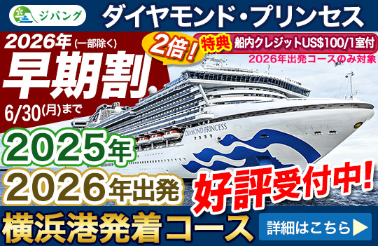 ダイヤモンド・プリンセス