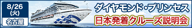 ダイヤモンド・プリンセス クルーズ説明会