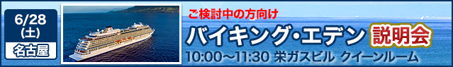 バイキング・エデン説明会