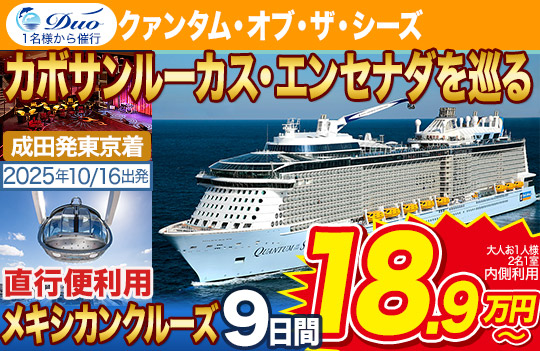 クァンタム・オブ・ザ・シーズ