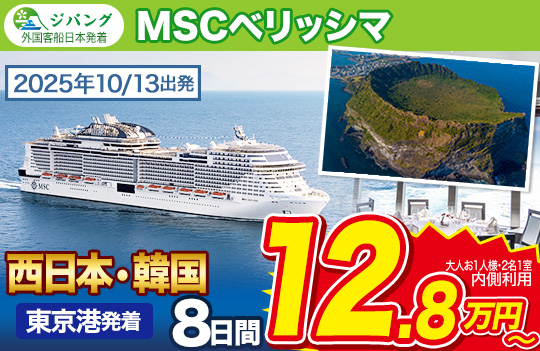 10/13MSCベリッシマ