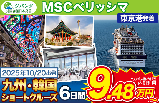 10/20MSCベリッシマ