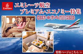 エミレーツ航空プレミアム・エコノミー特集