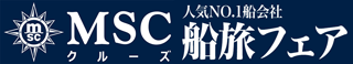 MSC船旅フェア