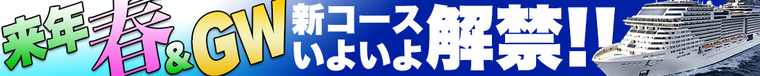 2026年4月～東京発着