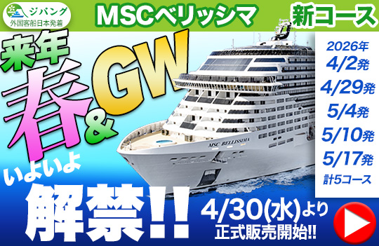 MSCベリッシマ