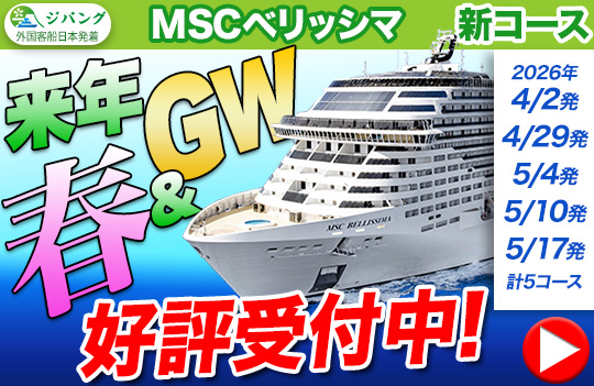 MSCベリッシマ