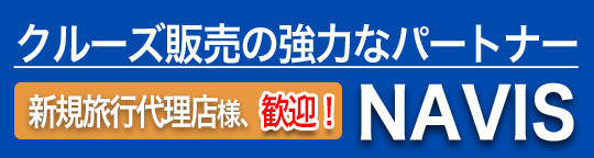 クルーズ販売の強力なパートナー「NAVIS」