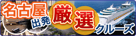 名古屋出発ツアー
