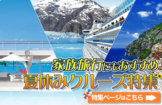夏休みクルーズ特集
