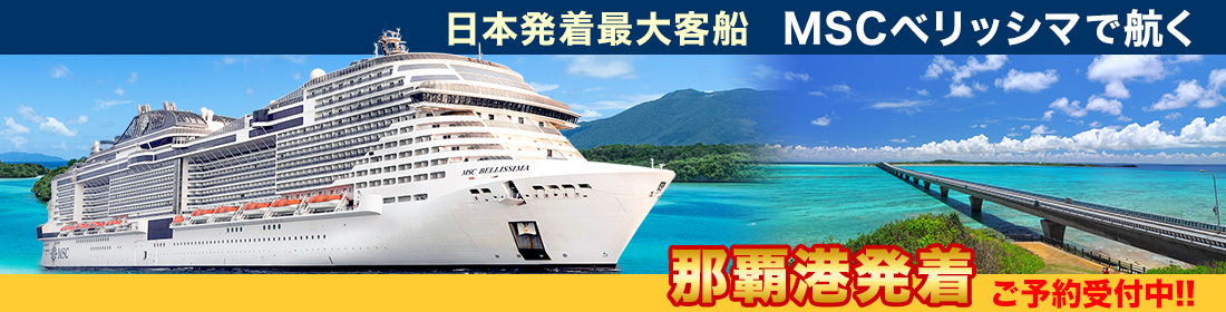 MSCベリッシマ 日本発着クルーズ特集