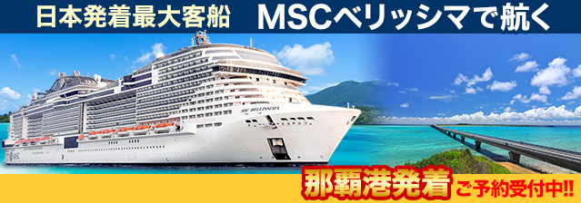 MSCベリッシマ 日本発着クルーズ特集