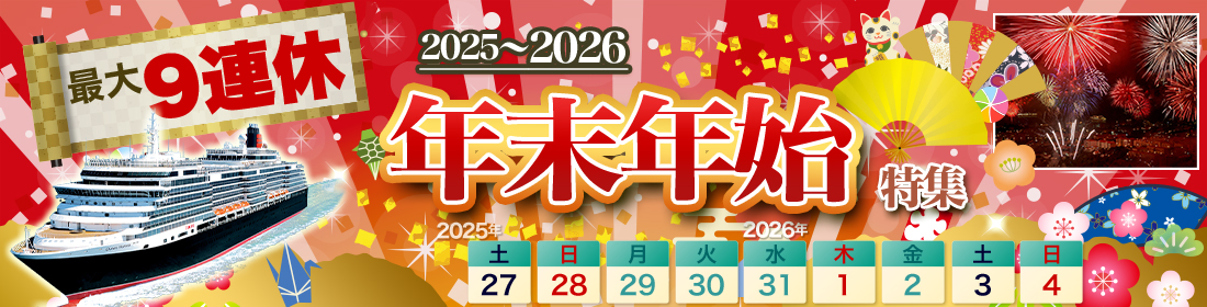 年末年始クルーズ特集