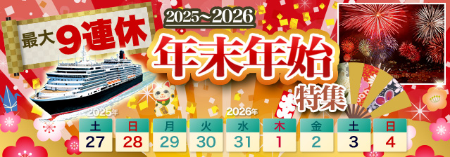 年末年始クルーズ特集