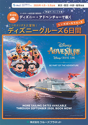 ディズニークルーズ