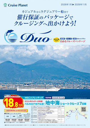 おひとり様からの自由なクルーズパッケージ【2026年1月～2026年11月コース】